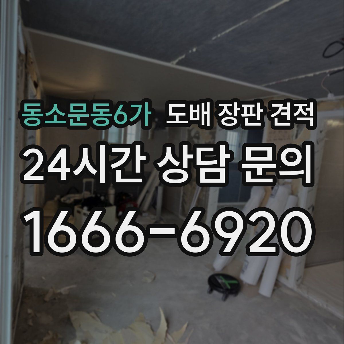 동소문동6가 도배 장판 견적