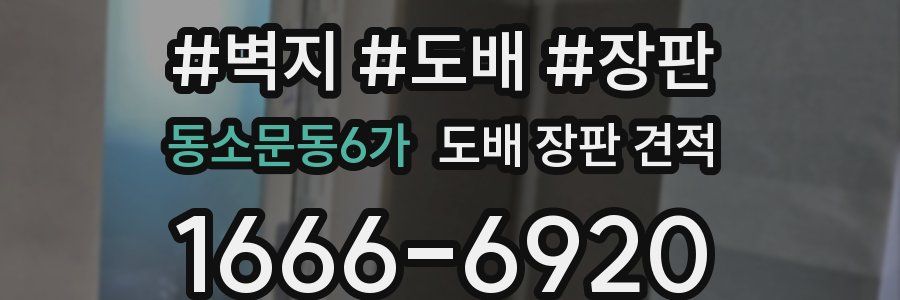 동소문동6가 도배 장판 견적