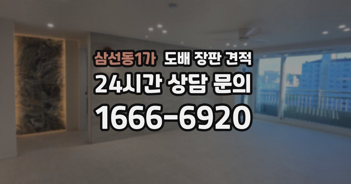 삼선동1가 도배 장판 견적