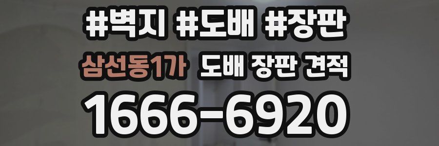 삼선동1가 도배 장판 견적