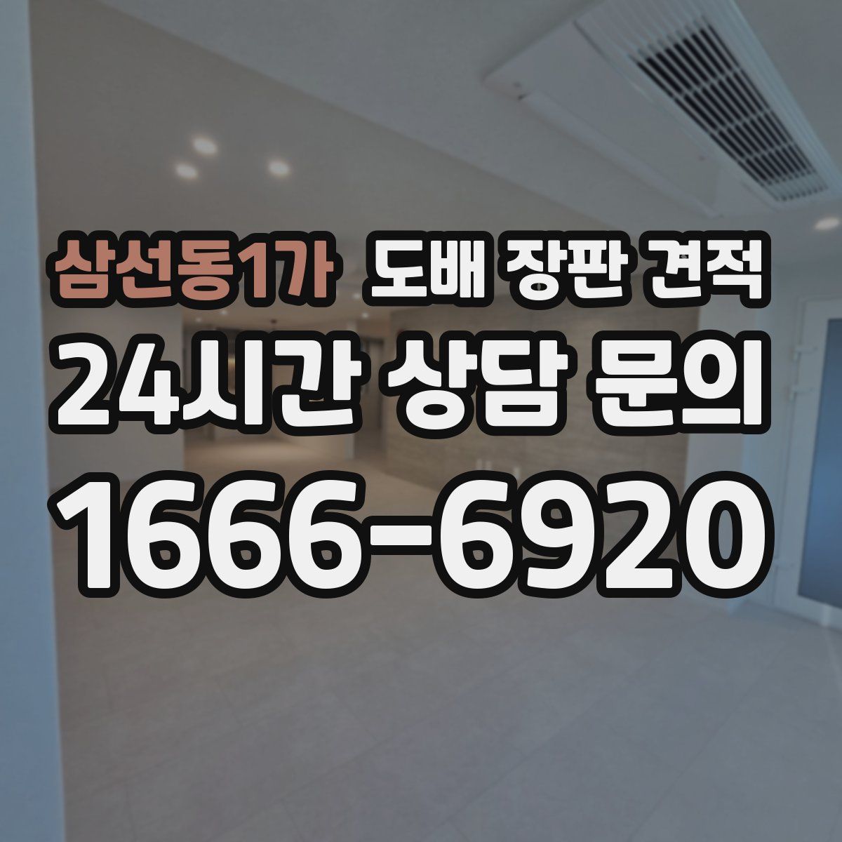 삼선동1가 도배 장판 견적