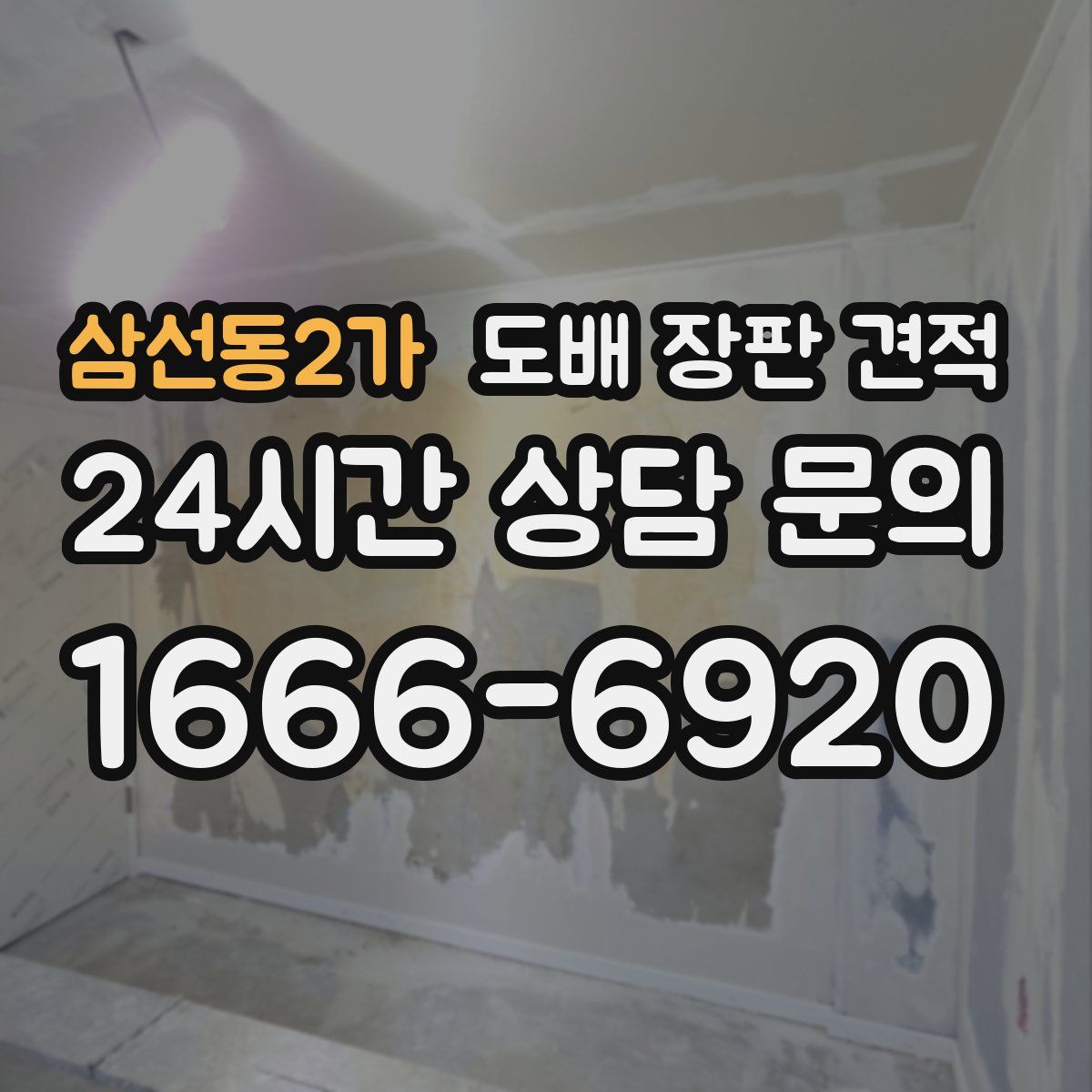삼선동2가 도배 장판 견적