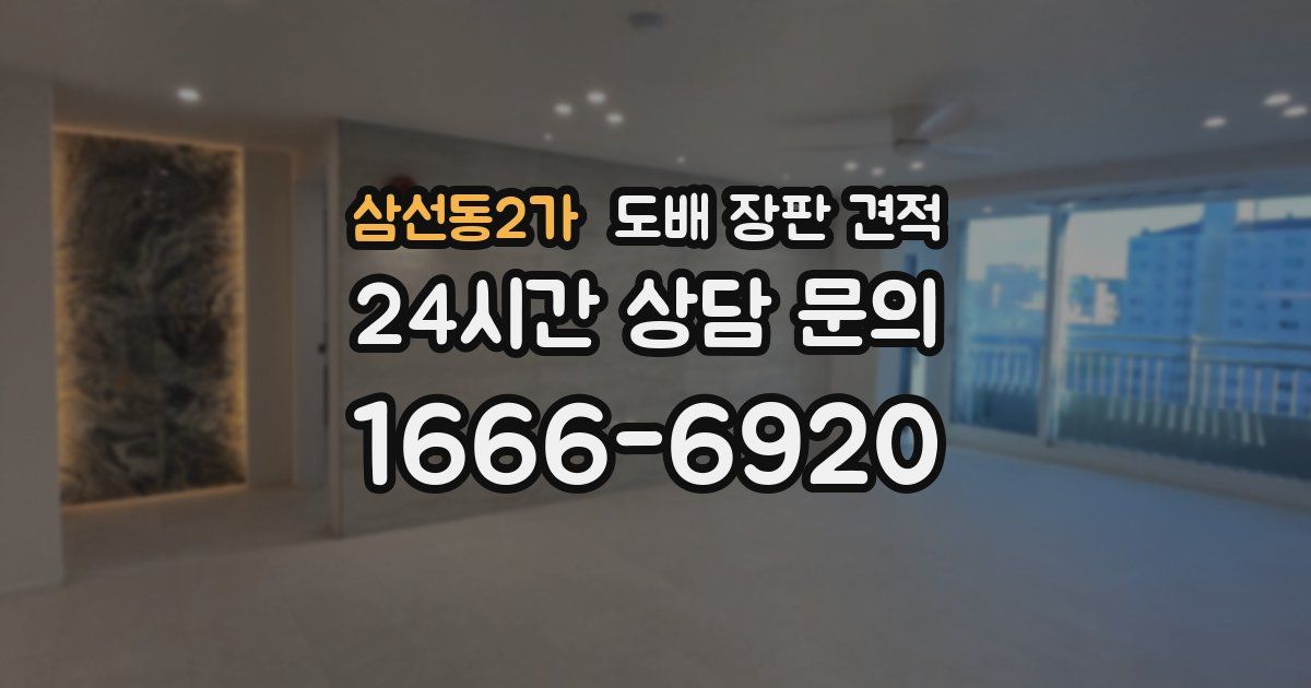 삼선동2가 도배 장판 견적