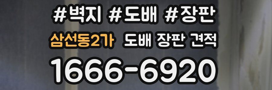 삼선동2가 도배 장판 견적