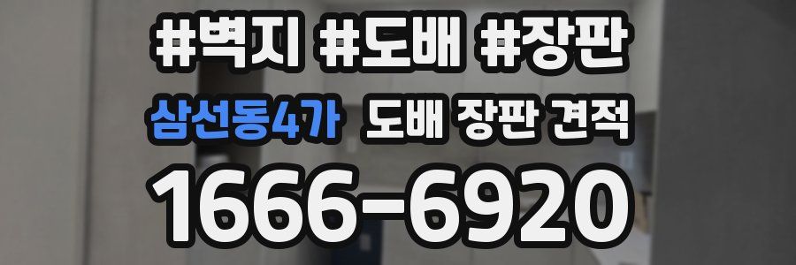 삼선동4가 도배 장판 견적