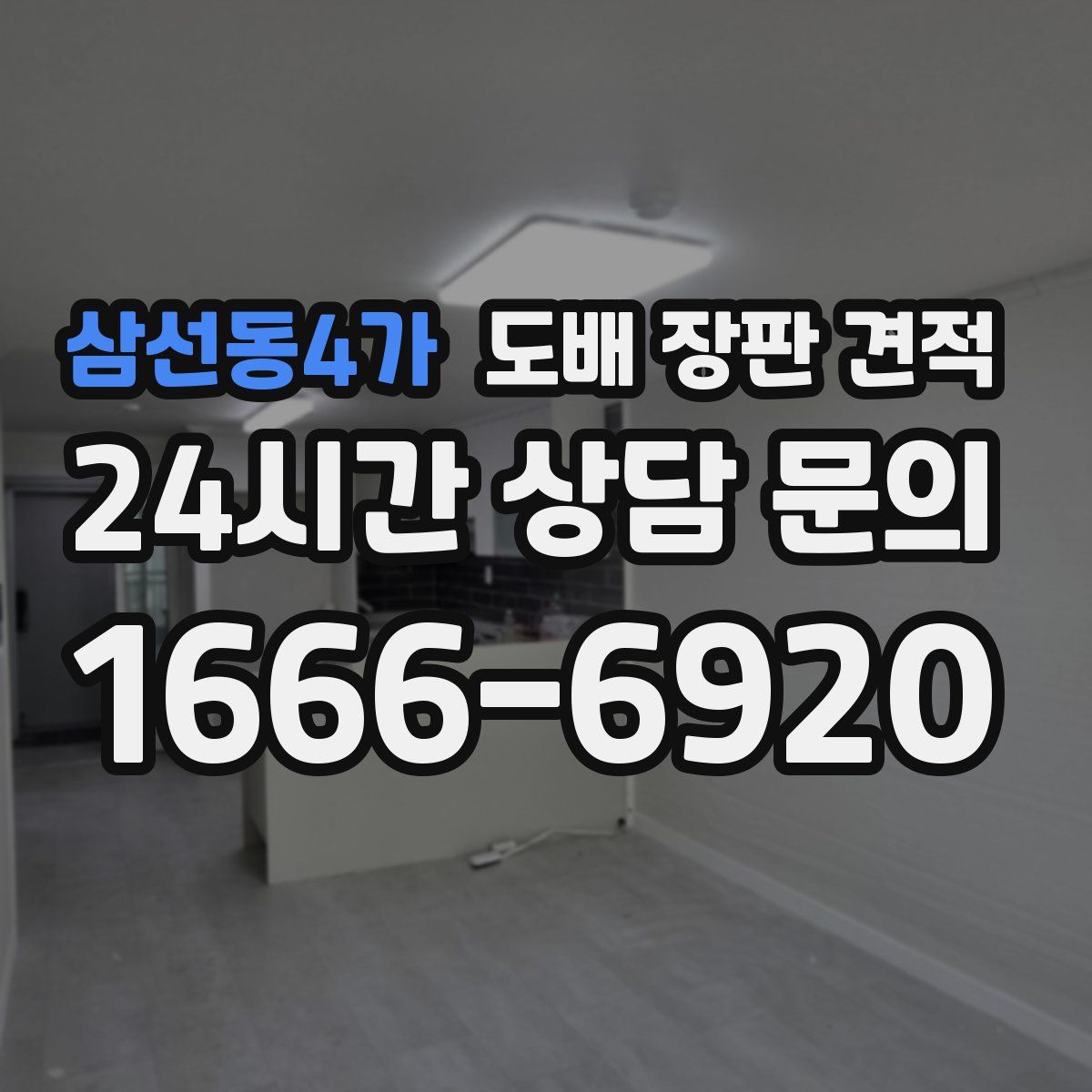 삼선동4가 도배 장판 견적