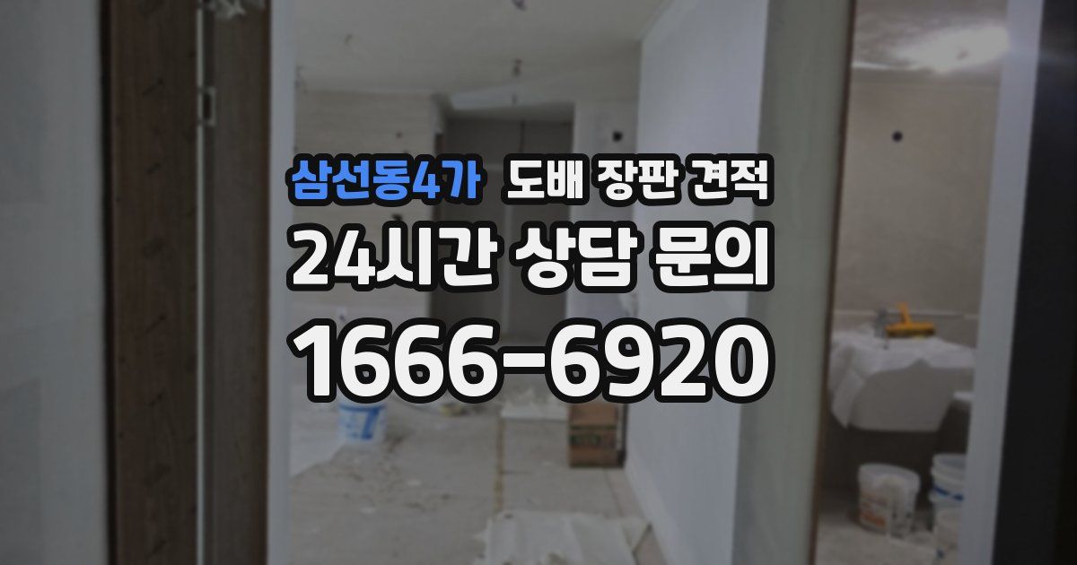 삼선동4가 도배 장판 견적
