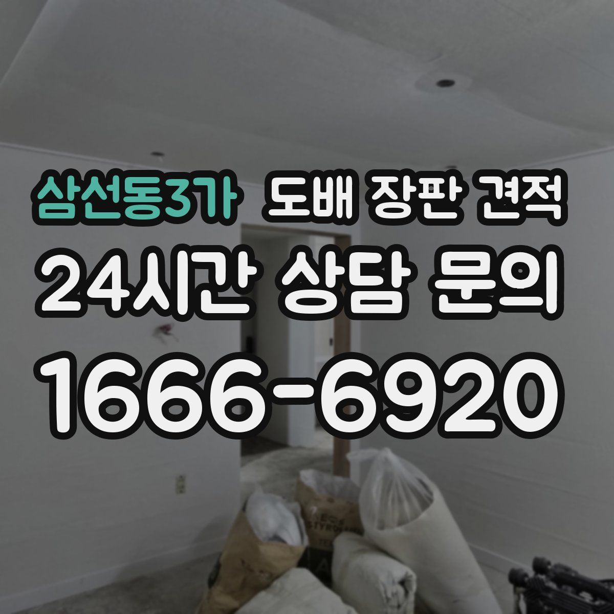 삼선동3가 도배 장판 견적