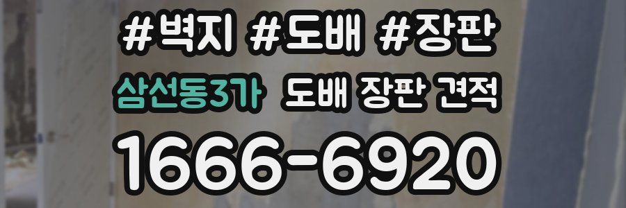 삼선동3가 도배 장판 견적
