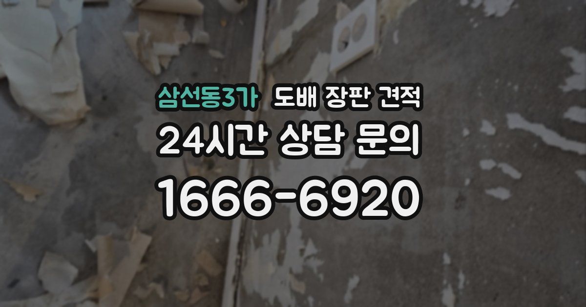 삼선동3가 도배 장판 견적