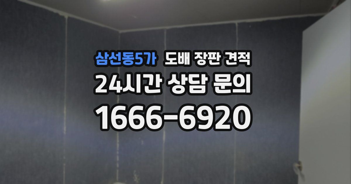 삼선동5가 도배 장판 견적