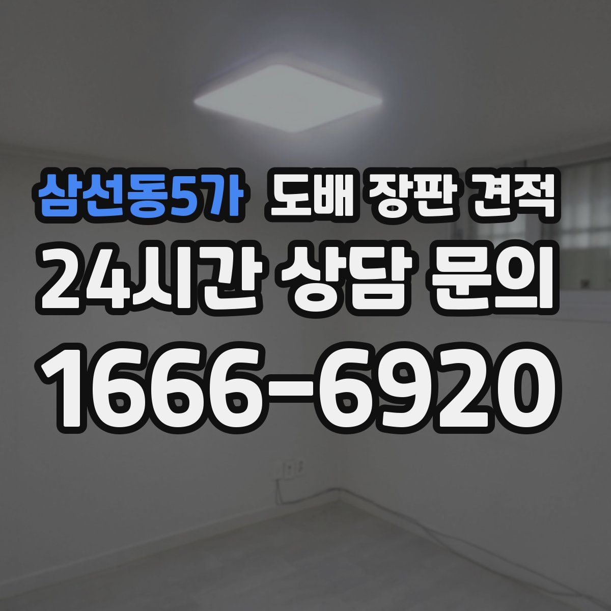 삼선동5가 도배 장판 견적