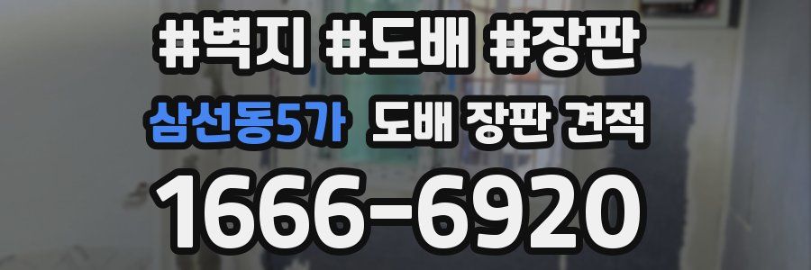 삼선동5가 도배 장판 견적
