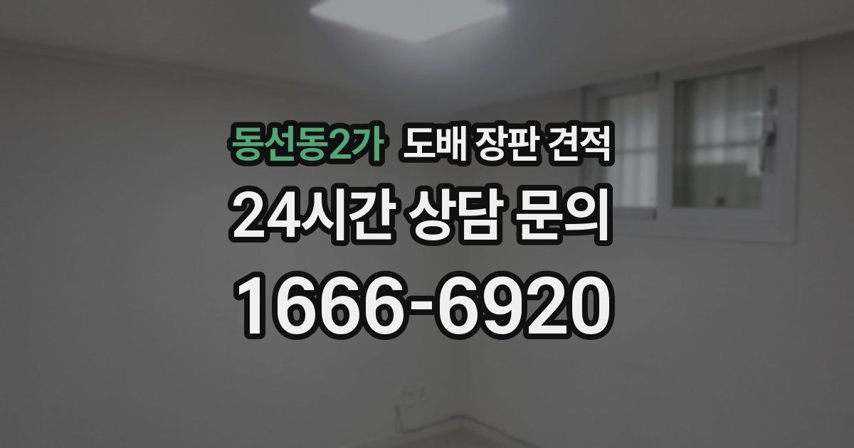 동선동2가 도배 장판 견적