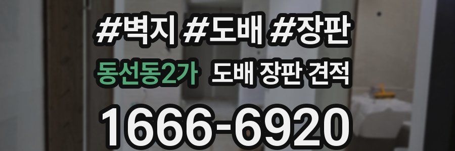 동선동2가 도배 장판 견적