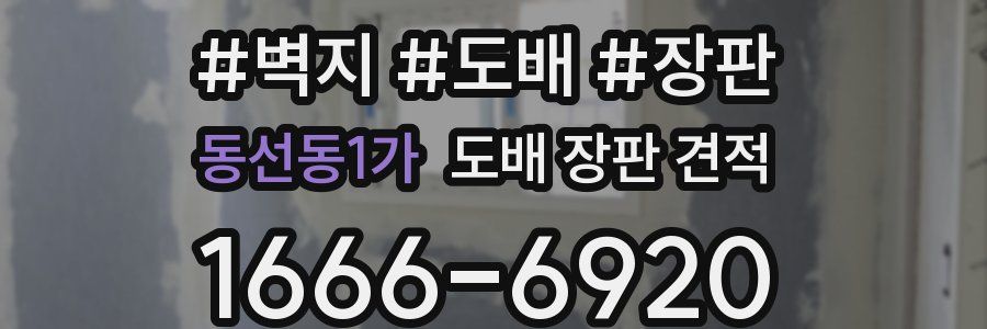 동선동1가 도배 장판 견적