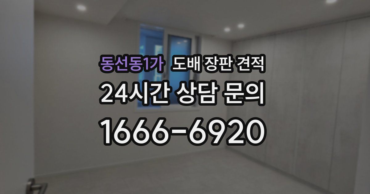 동선동1가 도배 장판 견적