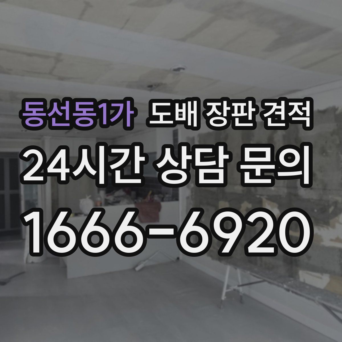 동선동1가 도배 장판 견적