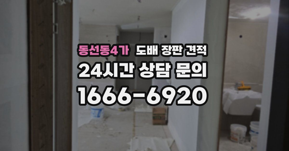 동선동4가 도배 장판 견적