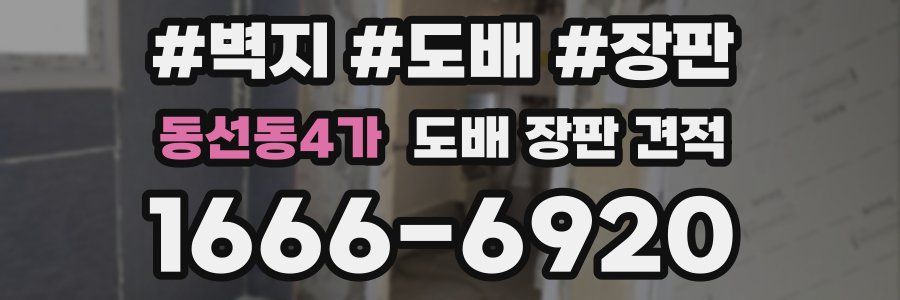 동선동4가 도배 장판 견적