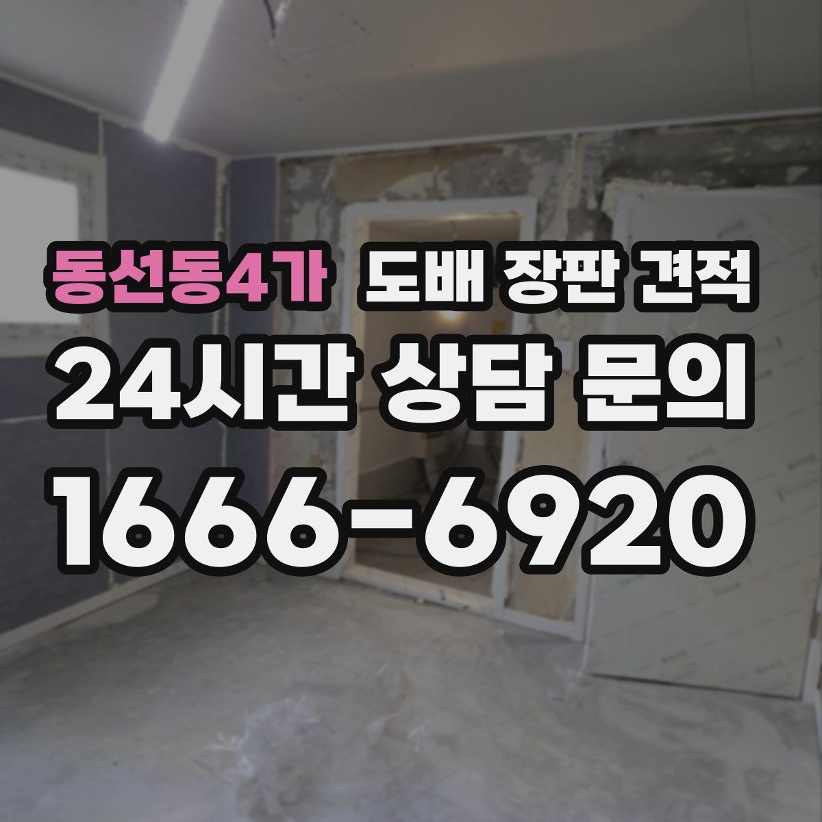 동선동4가 도배 장판 견적
