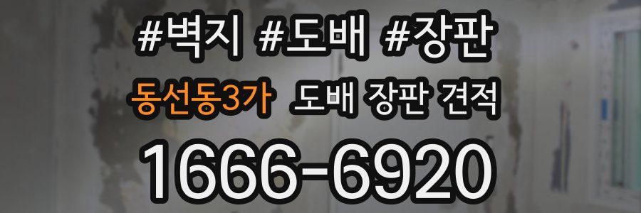 동선동3가 도배 장판 견적