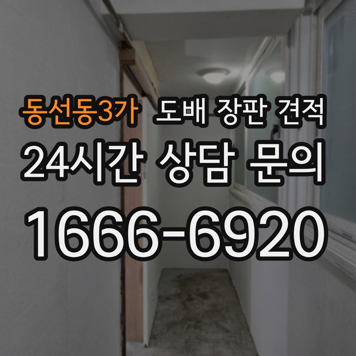 동선동3가 도배 장판 견적