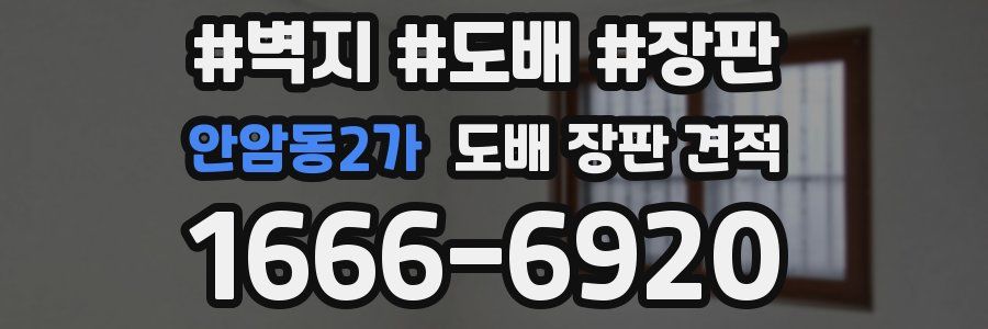 안암동2가 도배 장판 견적