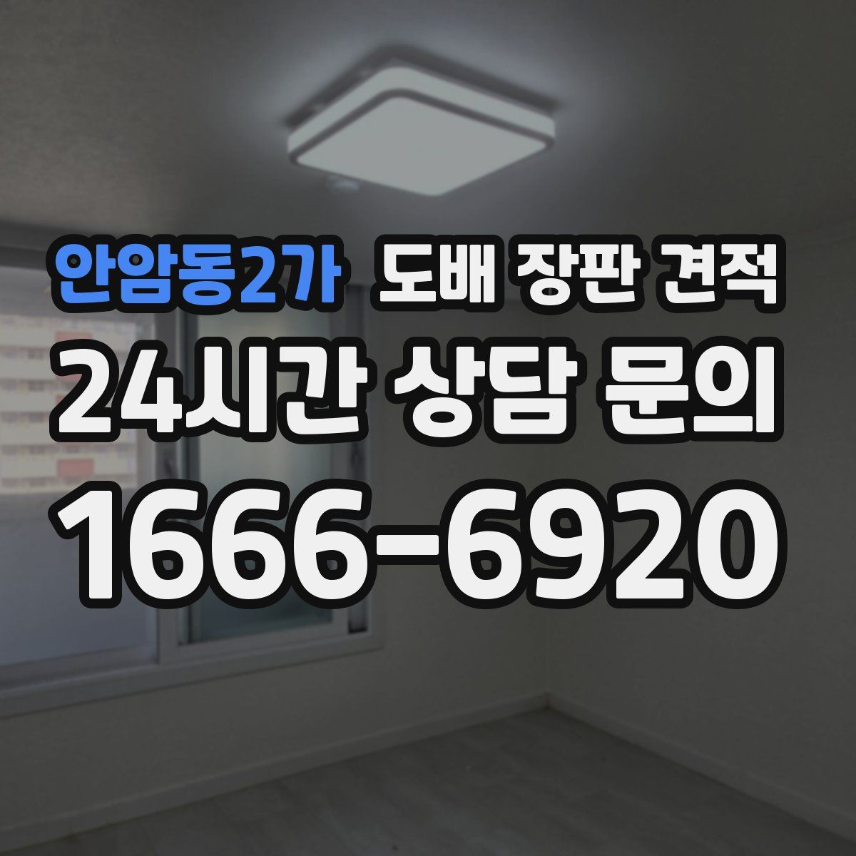 안암동2가 도배 장판 견적
