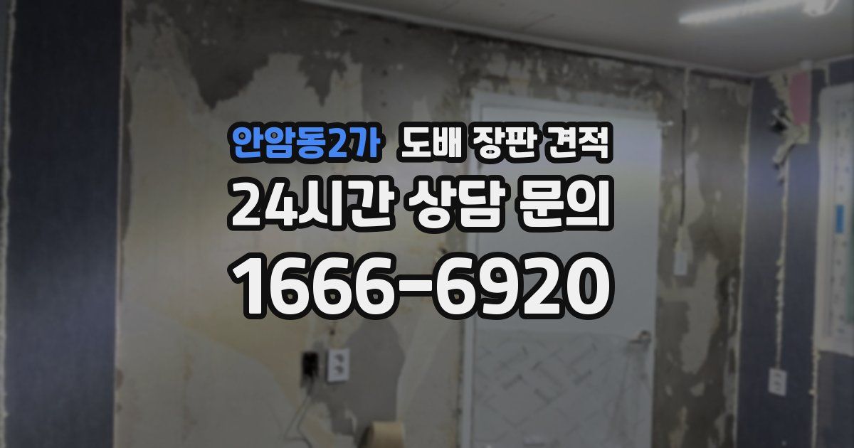 안암동2가 도배 장판 견적