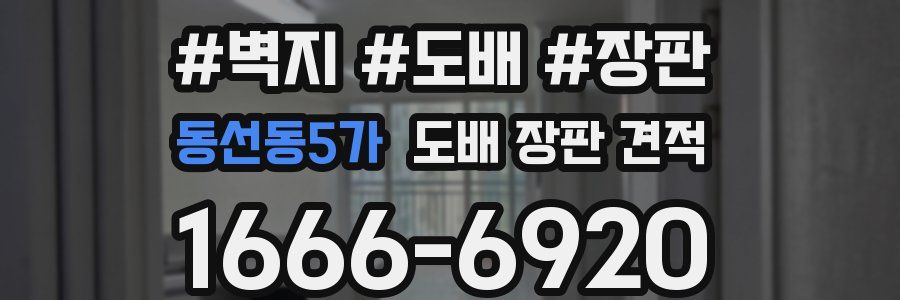 동선동5가 도배 장판 견적