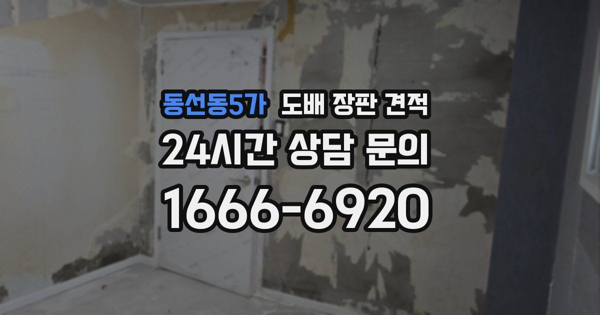 동선동5가 도배 장판 견적