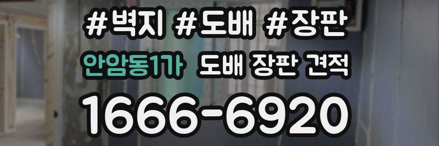 안암동1가 도배 장판 견적