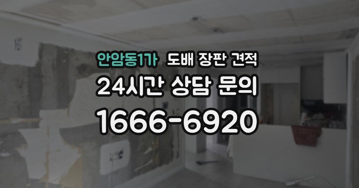 안암동1가 도배 장판 견적