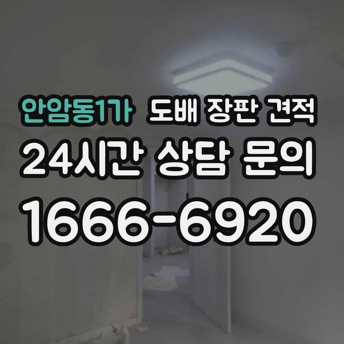 안암동1가 도배 장판 견적