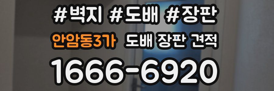 안암동3가 도배 장판 견적