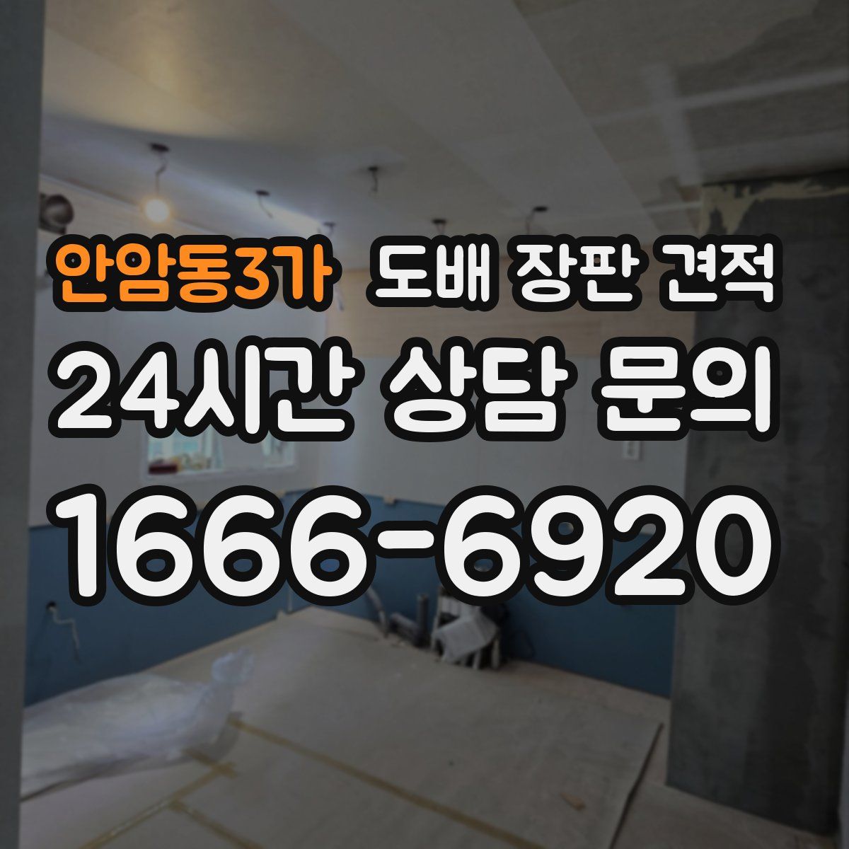 안암동3가 도배 장판 견적