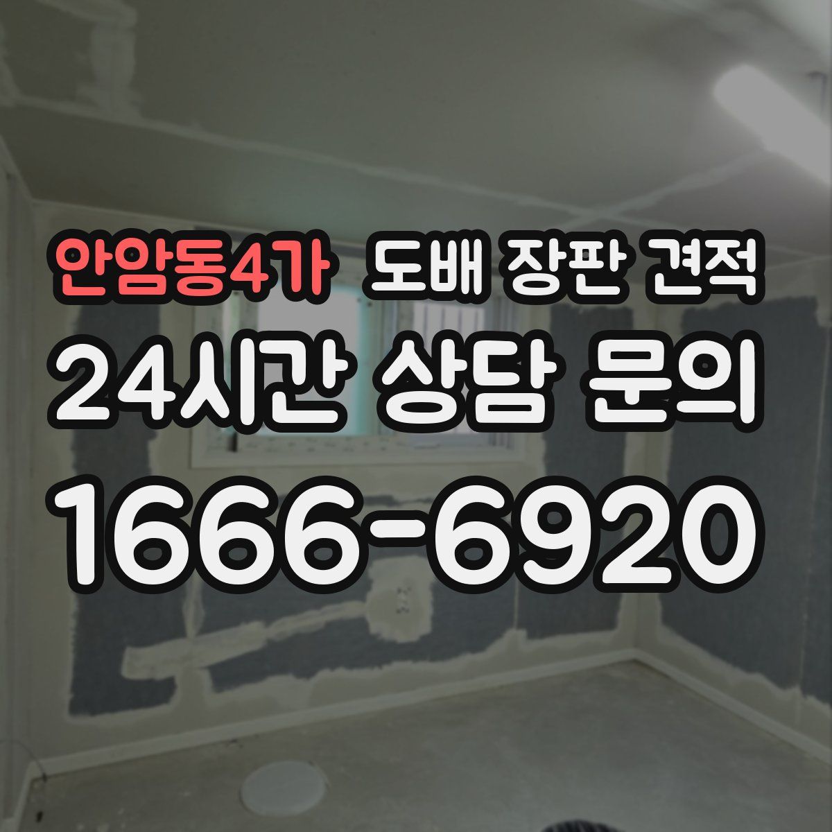 안암동4가 도배 장판 견적