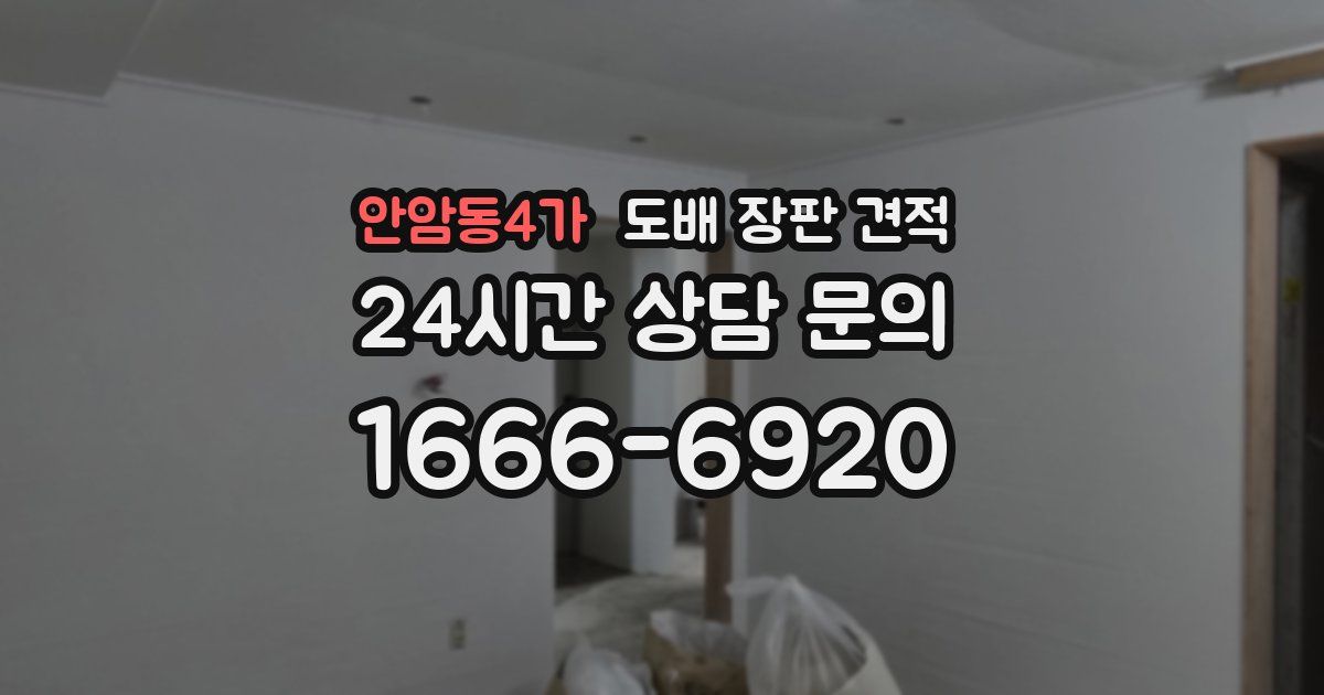 안암동4가 도배 장판 견적