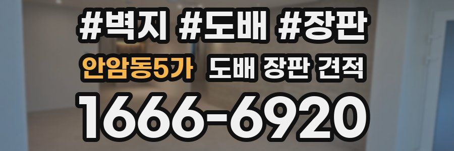 안암동5가 도배 장판 견적