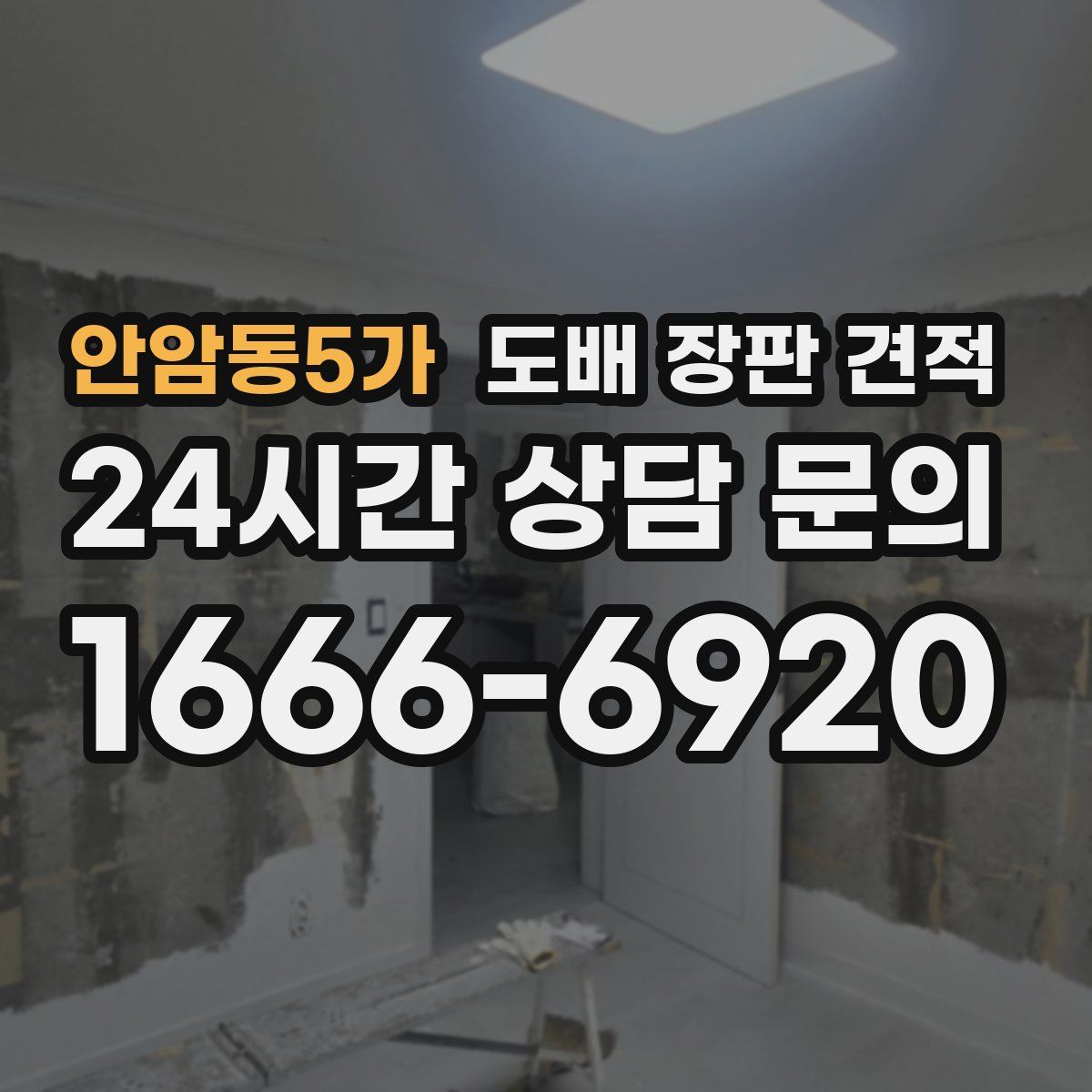 안암동5가 도배 장판 견적