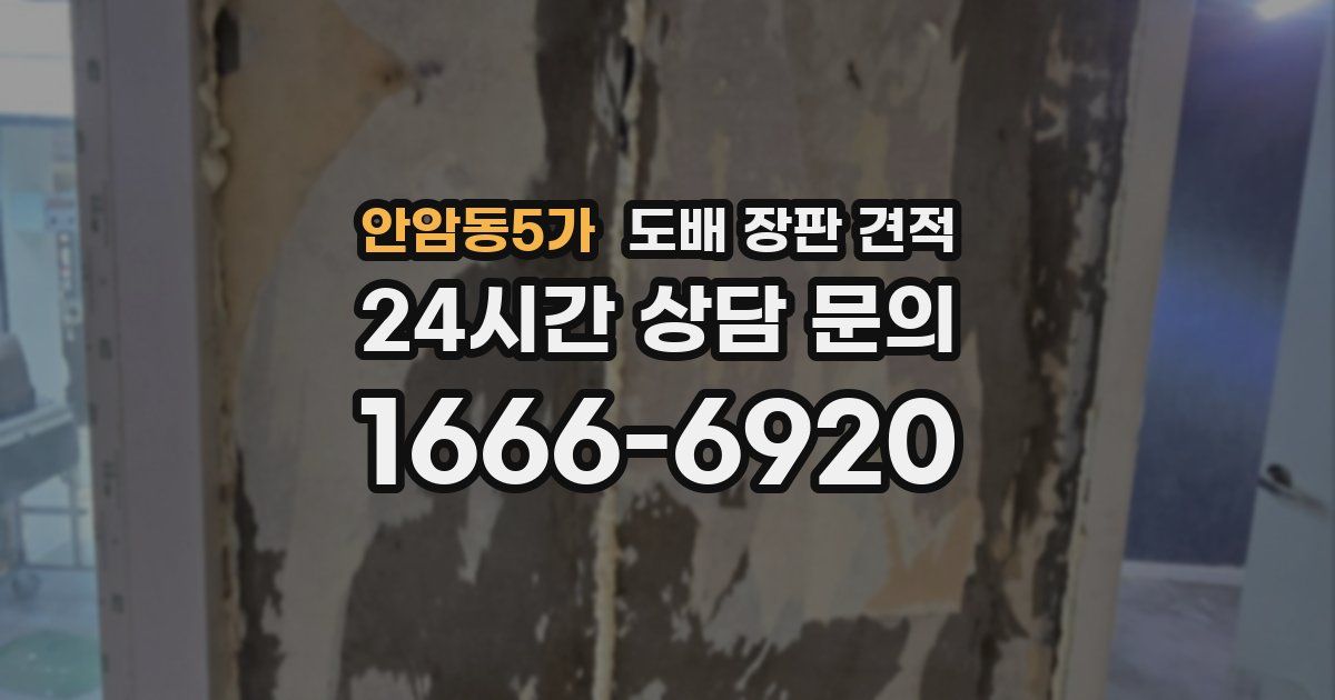 안암동5가 도배 장판 견적