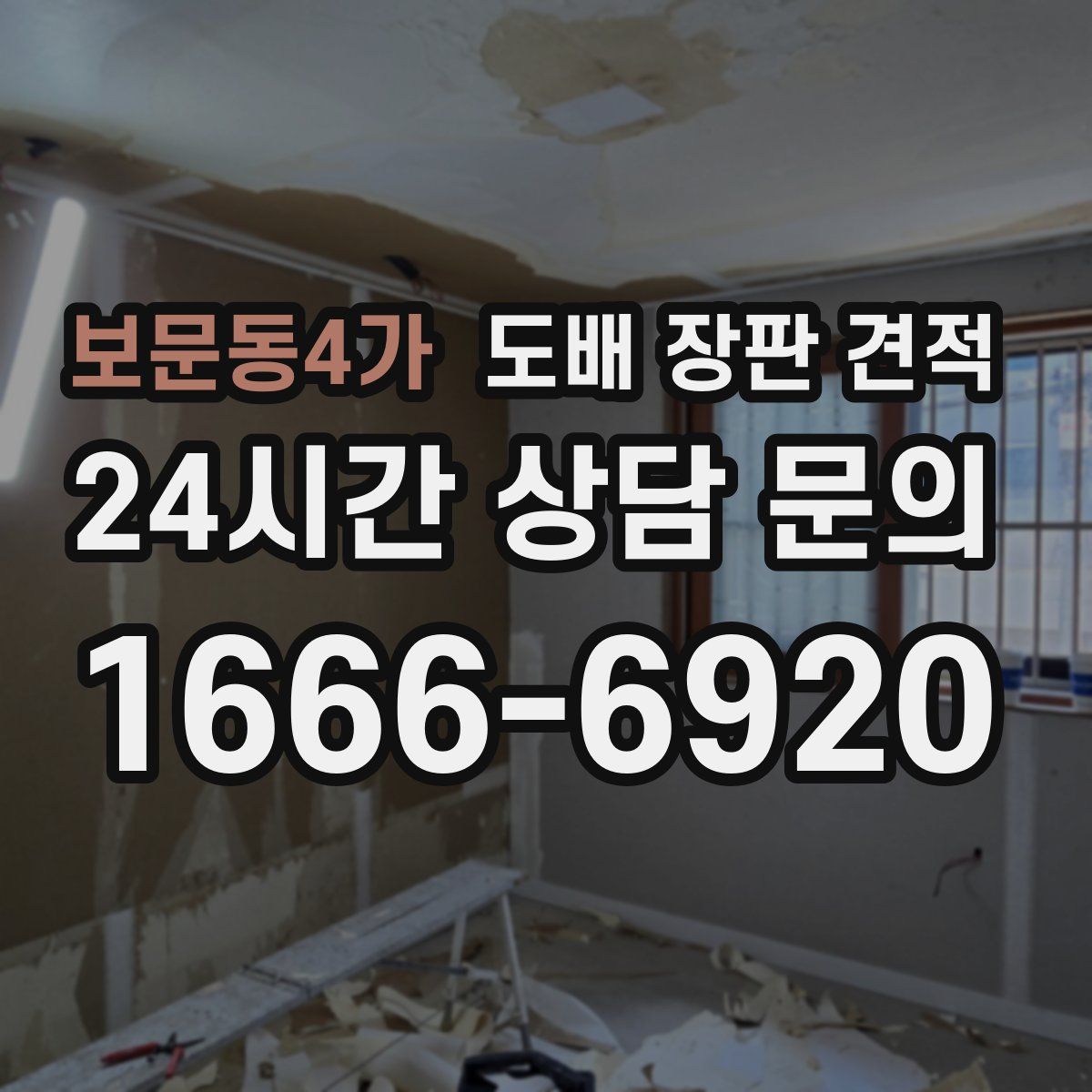 보문동4가 도배 장판 견적