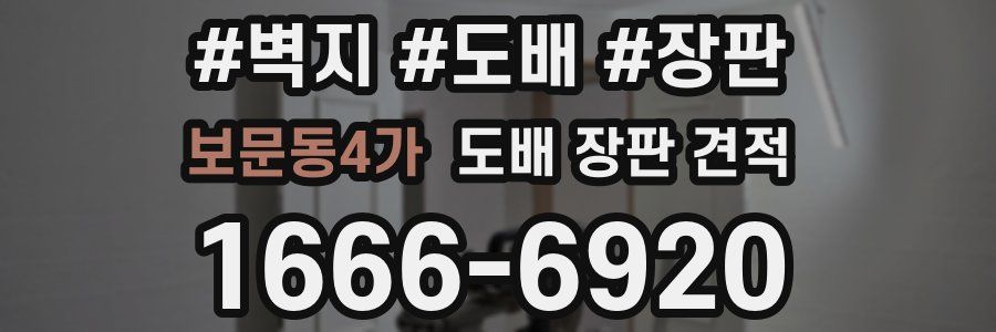보문동4가 도배 장판 견적