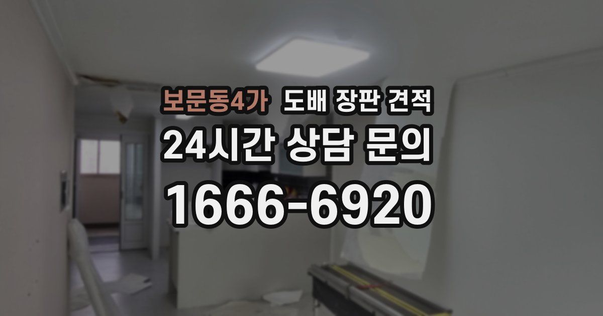 보문동4가 도배 장판 견적