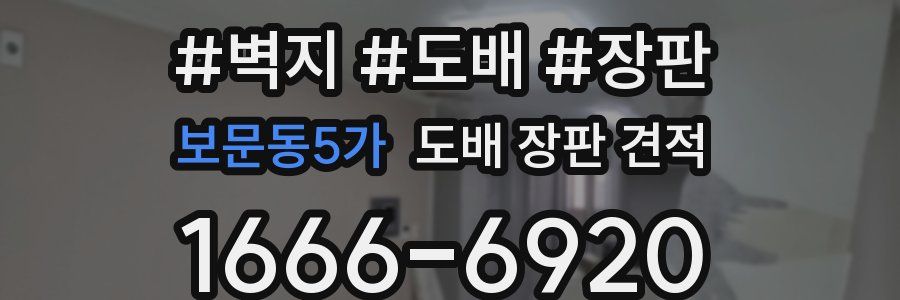 보문동5가 도배 장판 견적