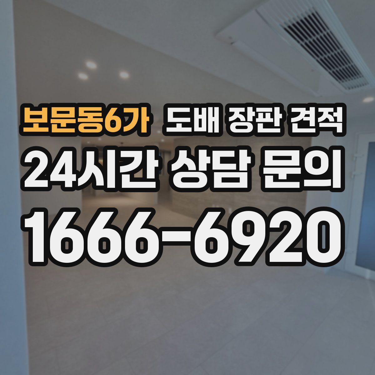 보문동6가 도배 장판 견적