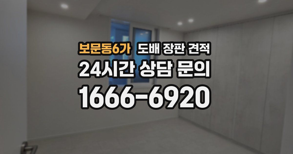 보문동6가 도배 장판 견적