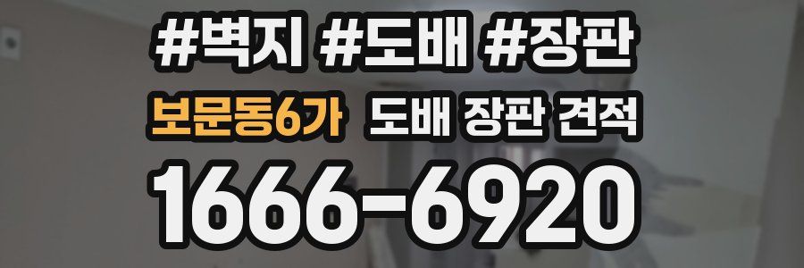 보문동6가 도배 장판 견적