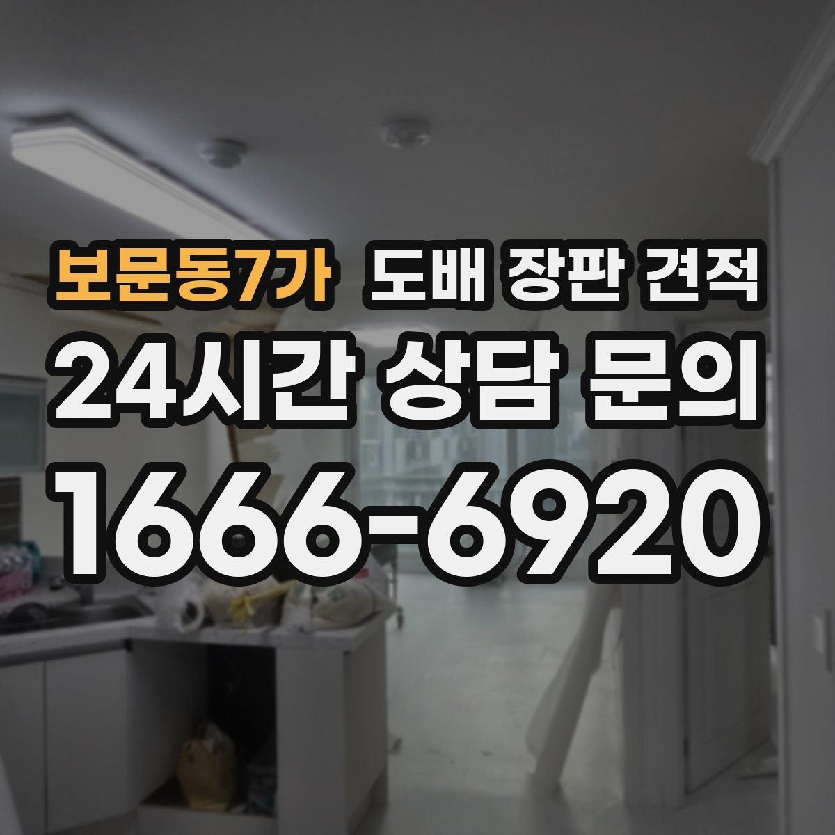 보문동7가 도배 장판 견적